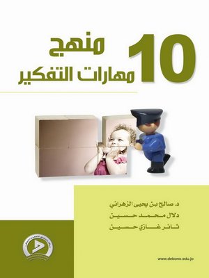 cover image of منهج مهارات التفكير. 10